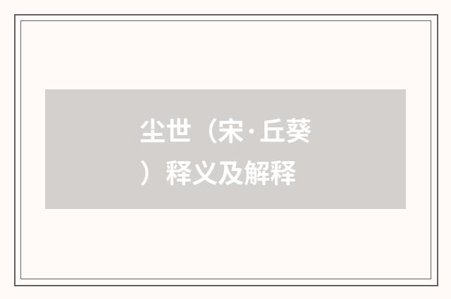 尘世（宋·丘葵）释义及解释