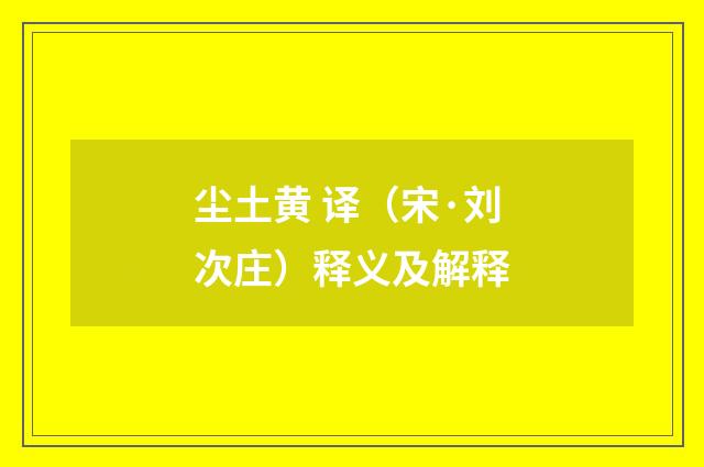 尘土黄 译（宋·刘次庄）释义及解释
