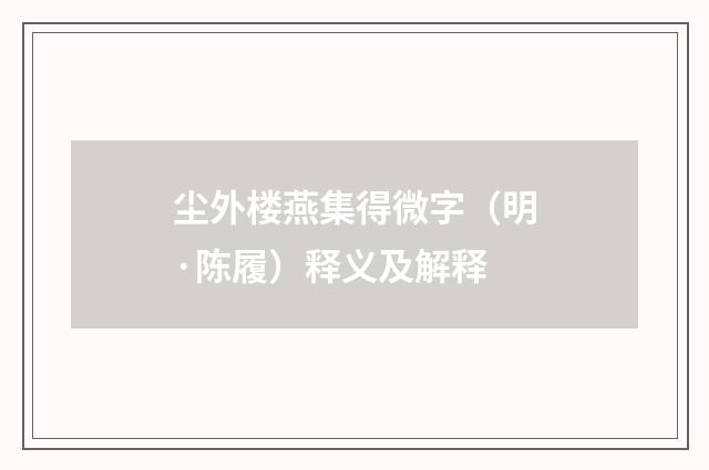 尘外楼燕集得微字（明·陈履）释义及解释