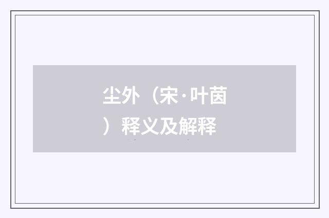 尘外（宋·叶茵）释义及解释