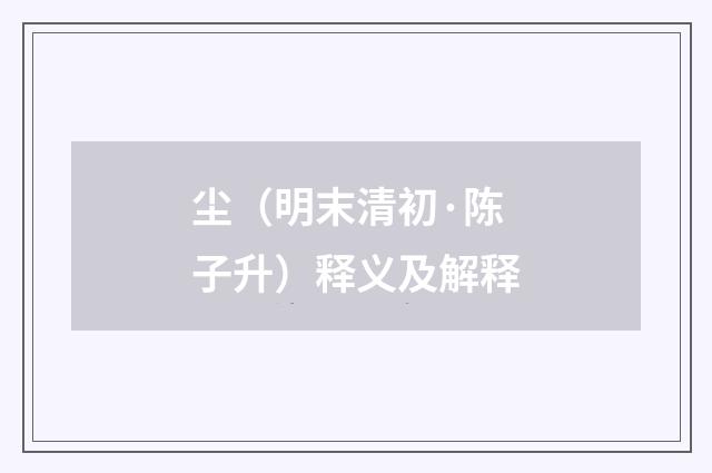 尘（明末清初·陈子升）释义及解释