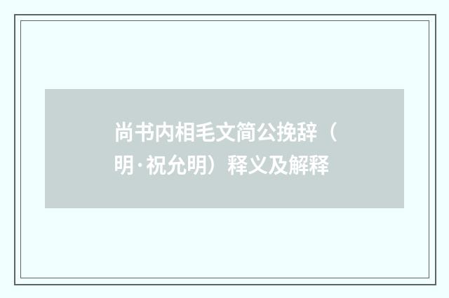 尚书内相毛文简公挽辞（明·祝允明）释义及解释