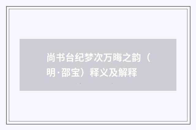 尚书台纪梦次万晦之韵（明·邵宝）释义及解释