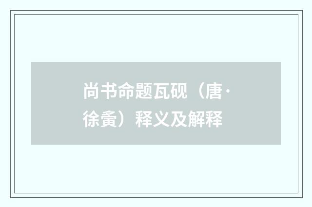 尚书命题瓦砚（唐·徐夤）释义及解释