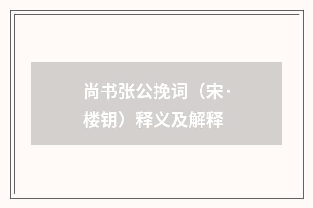 尚书张公挽词（宋·楼钥）释义及解释