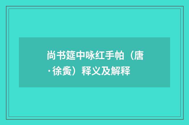 尚书筵中咏红手帕（唐·徐夤）释义及解释