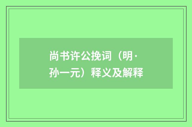 尚书许公挽词（明·孙一元）释义及解释