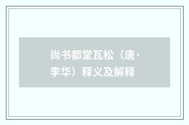 尚书都堂瓦松（唐·李华）释义及解释