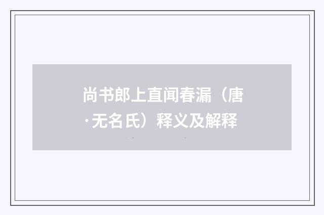 尚书郎上直闻春漏（唐·无名氏）释义及解释