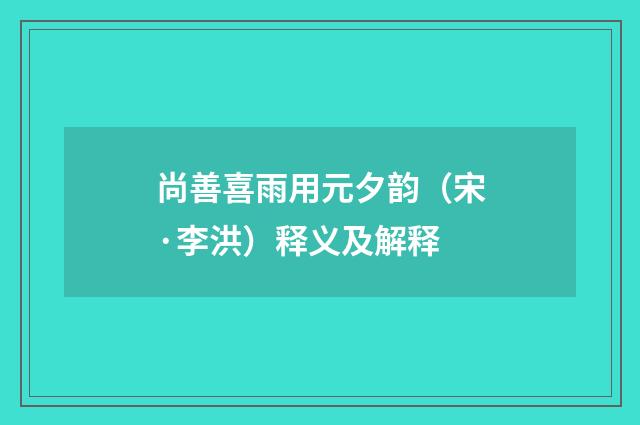 尚善喜雨用元夕韵（宋·李洪）释义及解释