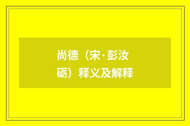 尚德（宋·彭汝砺）释义及解释