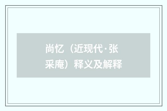 尚忆（近现代·张采庵）释义及解释