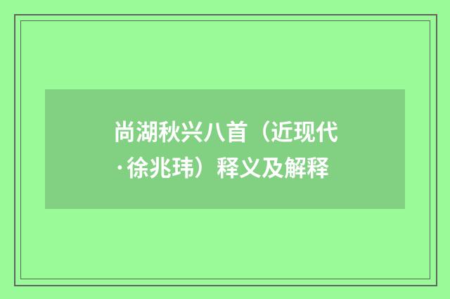 尚湖秋兴八首（近现代·徐兆玮）释义及解释
