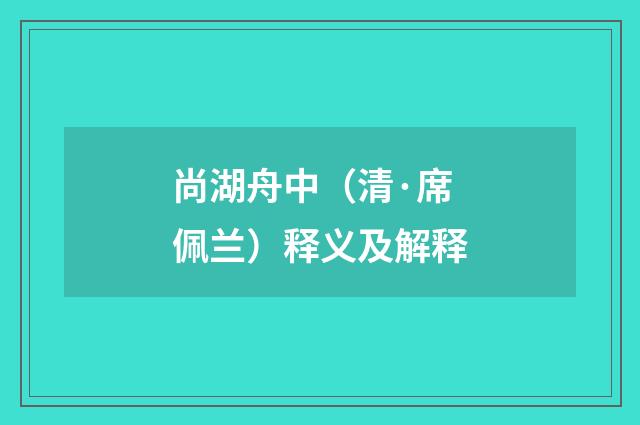 尚湖舟中（清·席佩兰）释义及解释