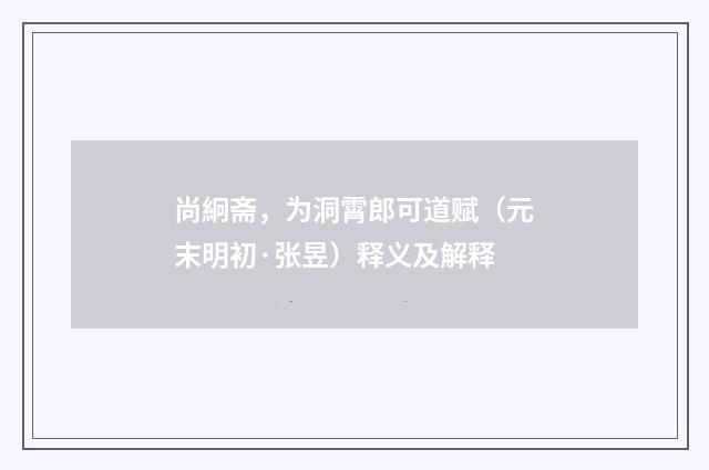 尚絅斋，为洞霄郎可道赋（元末明初·张昱）释义及解释