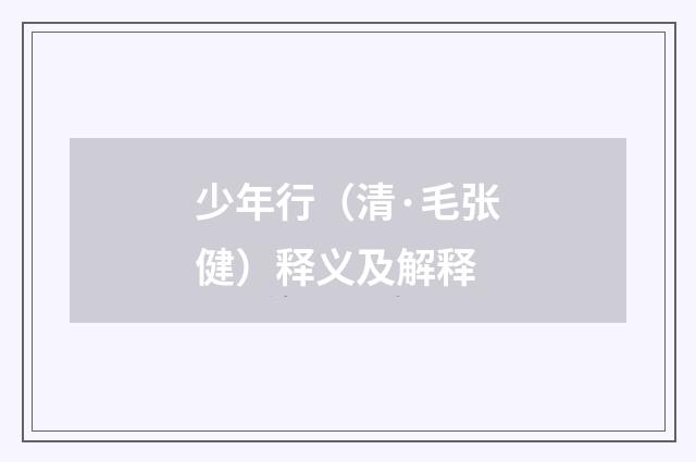 少年行（清·毛张健）释义及解释