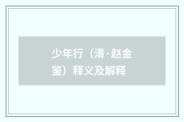 少年行（清·赵金鉴）释义及解释