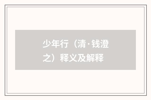 少年行（清·钱澄之）释义及解释