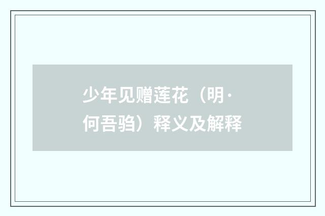 少年见赠莲花（明·何吾驺）释义及解释