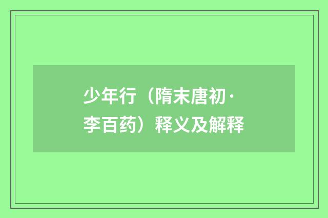 少年行（隋末唐初·李百药）释义及解释