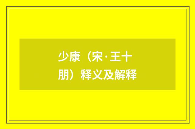 少康（宋·王十朋）释义及解释
