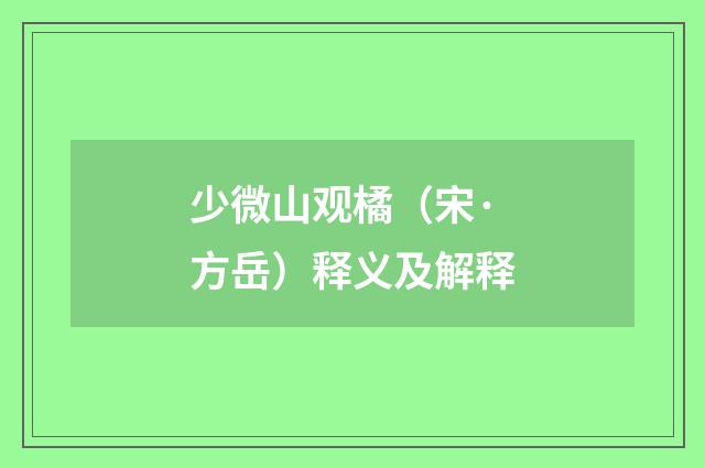 少微山观橘（宋·方岳）释义及解释