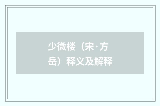 少微楼（宋·方岳）释义及解释