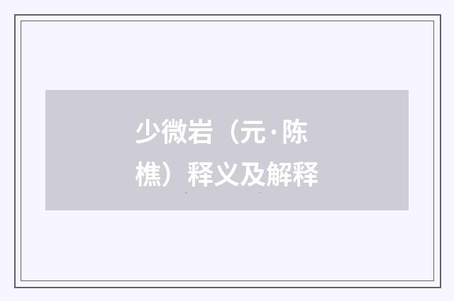 少微岩（元·陈樵）释义及解释