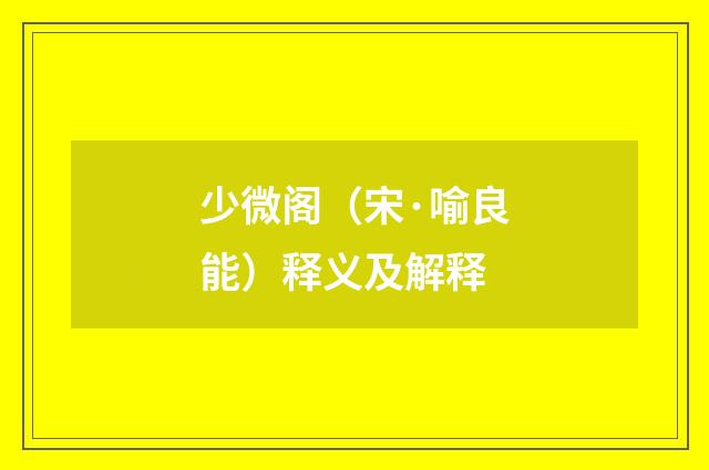 少微阁（宋·喻良能）释义及解释