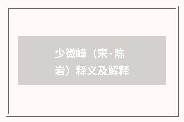 少微峰（宋·陈岩）释义及解释