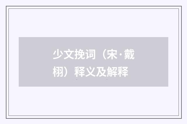 少文挽词（宋·戴栩）释义及解释