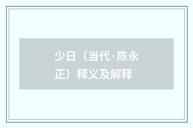 少日（当代·陈永正）释义及解释