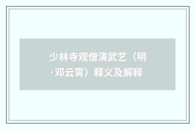 少林寺观僧演武艺（明·邓云霄）释义及解释