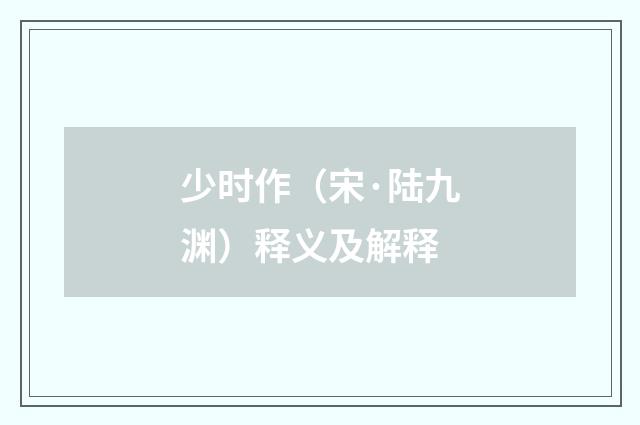 少时作（宋·陆九渊）释义及解释