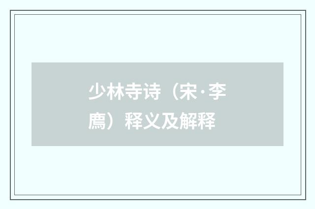 少林寺诗（宋·李廌）释义及解释