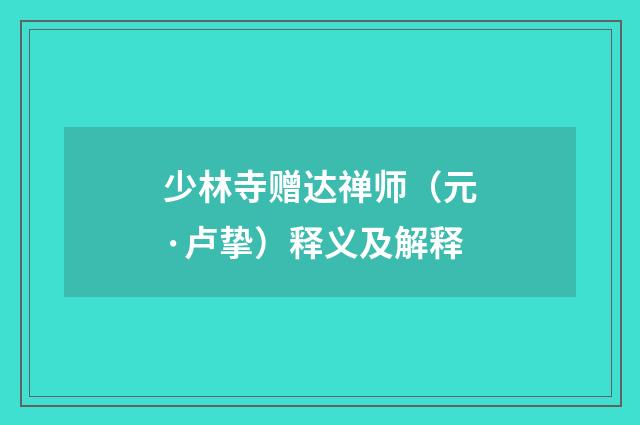 少林寺赠达禅师（元·卢挚）释义及解释