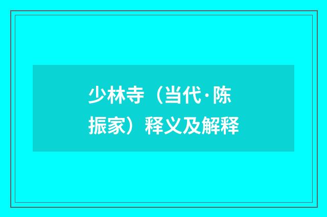 少林寺（当代·陈振家）释义及解释