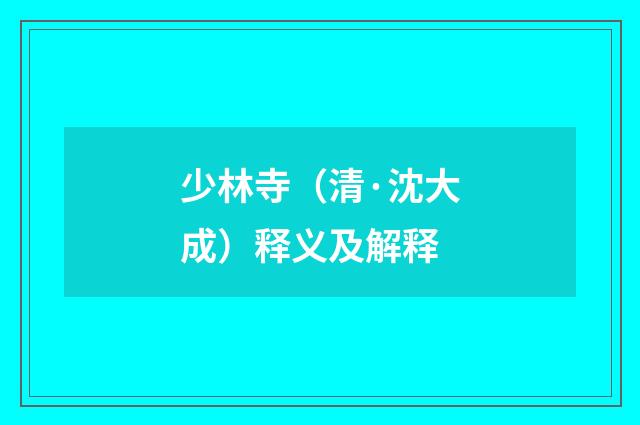 少林寺（清·沈大成）释义及解释