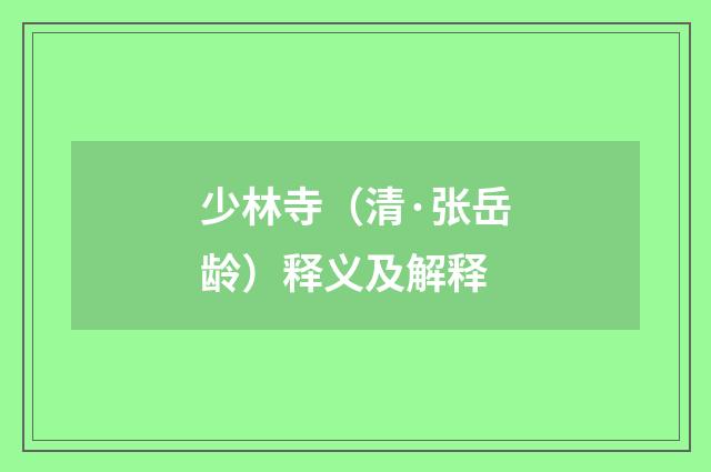 少林寺（清·张岳龄）释义及解释