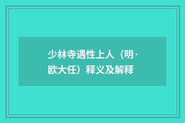 少林寺遇性上人（明·欧大任）释义及解释