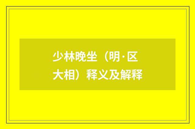 少林晚坐（明·区大相）释义及解释