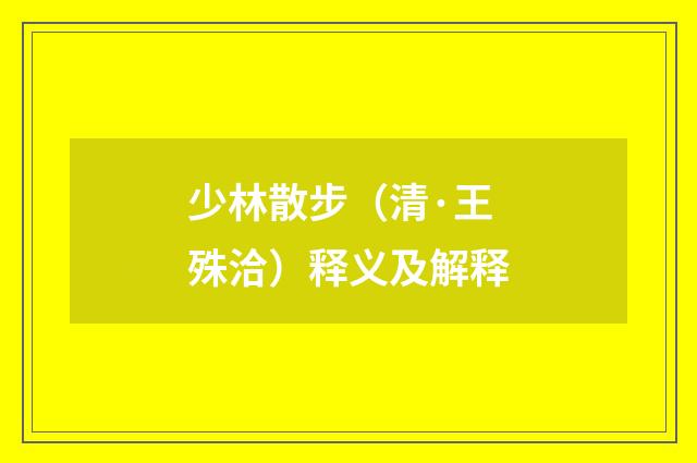 少林散步（清·王殊洽）释义及解释