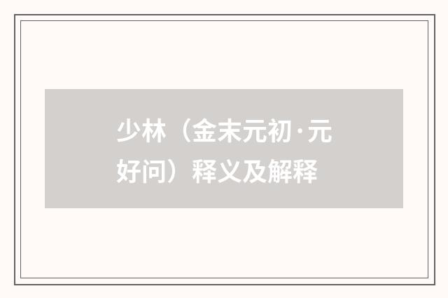 少林（金末元初·元好问）释义及解释