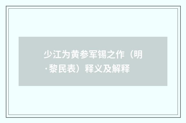少江为黄参军锡之作（明·黎民表）释义及解释