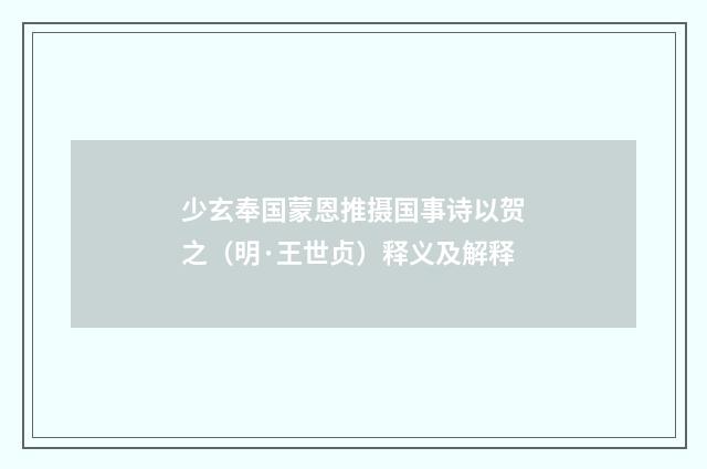 少玄奉国蒙恩推摄国事诗以贺之（明·王世贞）释义及解释