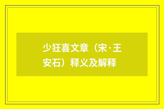 少狂喜文章（宋·王安石）释义及解释