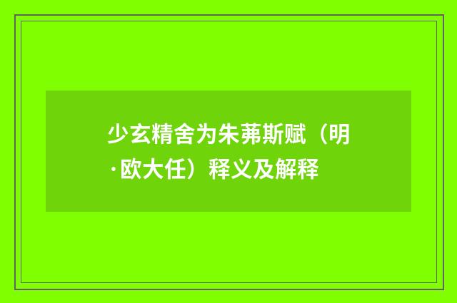 少玄精舍为朱茀斯赋（明·欧大任）释义及解释