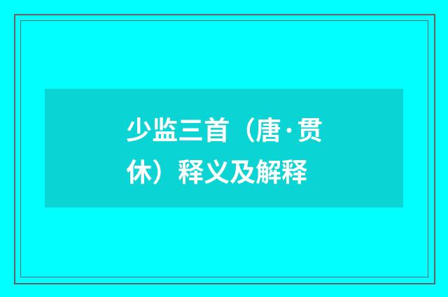 少监三首（唐·贯休）释义及解释