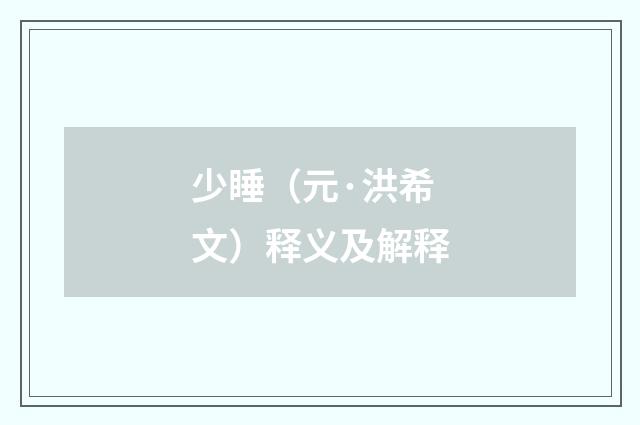 少睡（元·洪希文）释义及解释