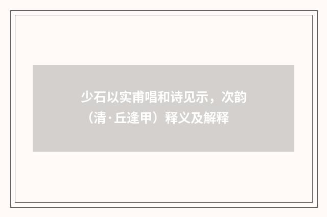 少石以实甫唱和诗见示，次韵（清·丘逢甲）释义及解释